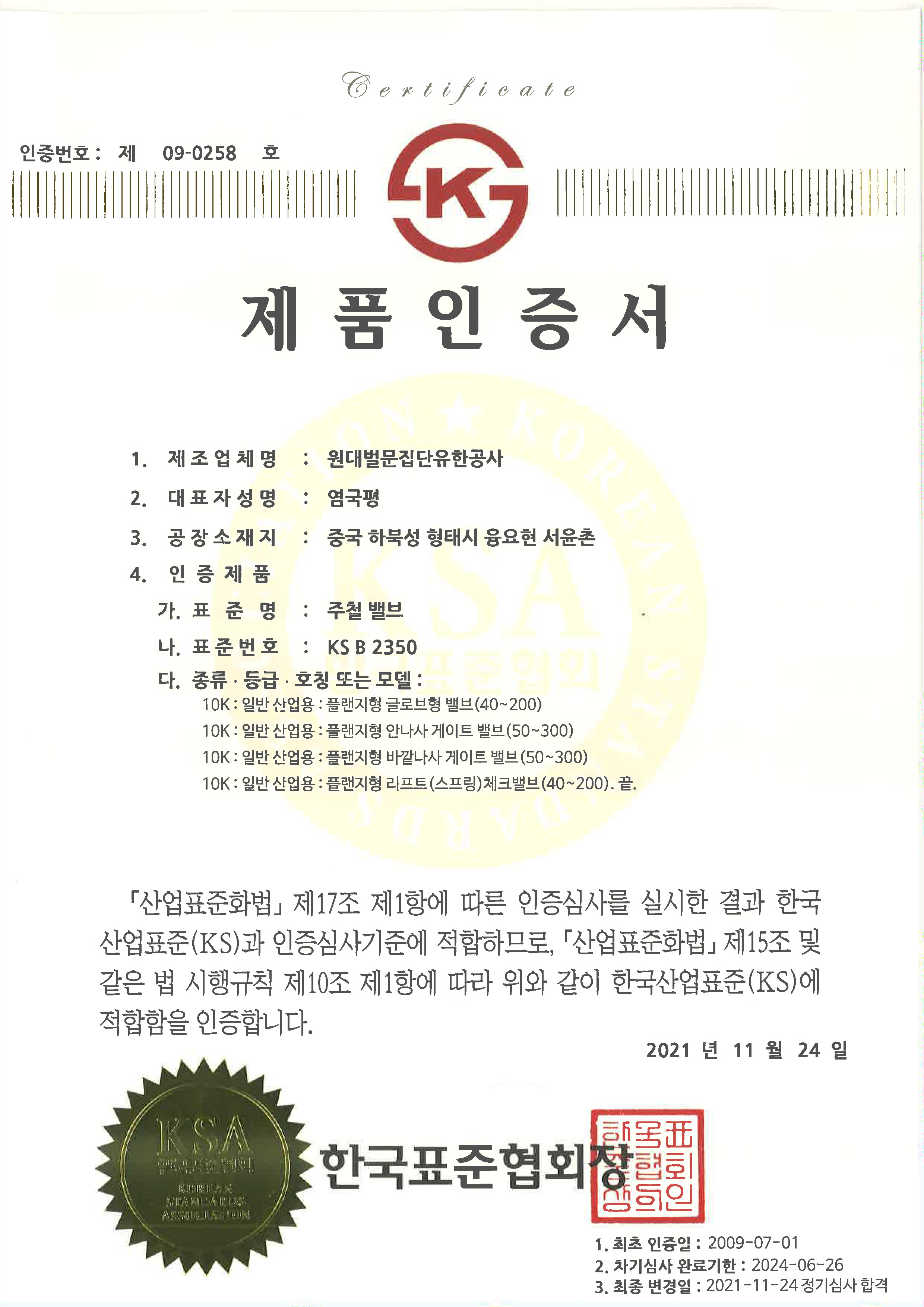 KS-B-2350 铸铁止回阀、截止阀、闸阀