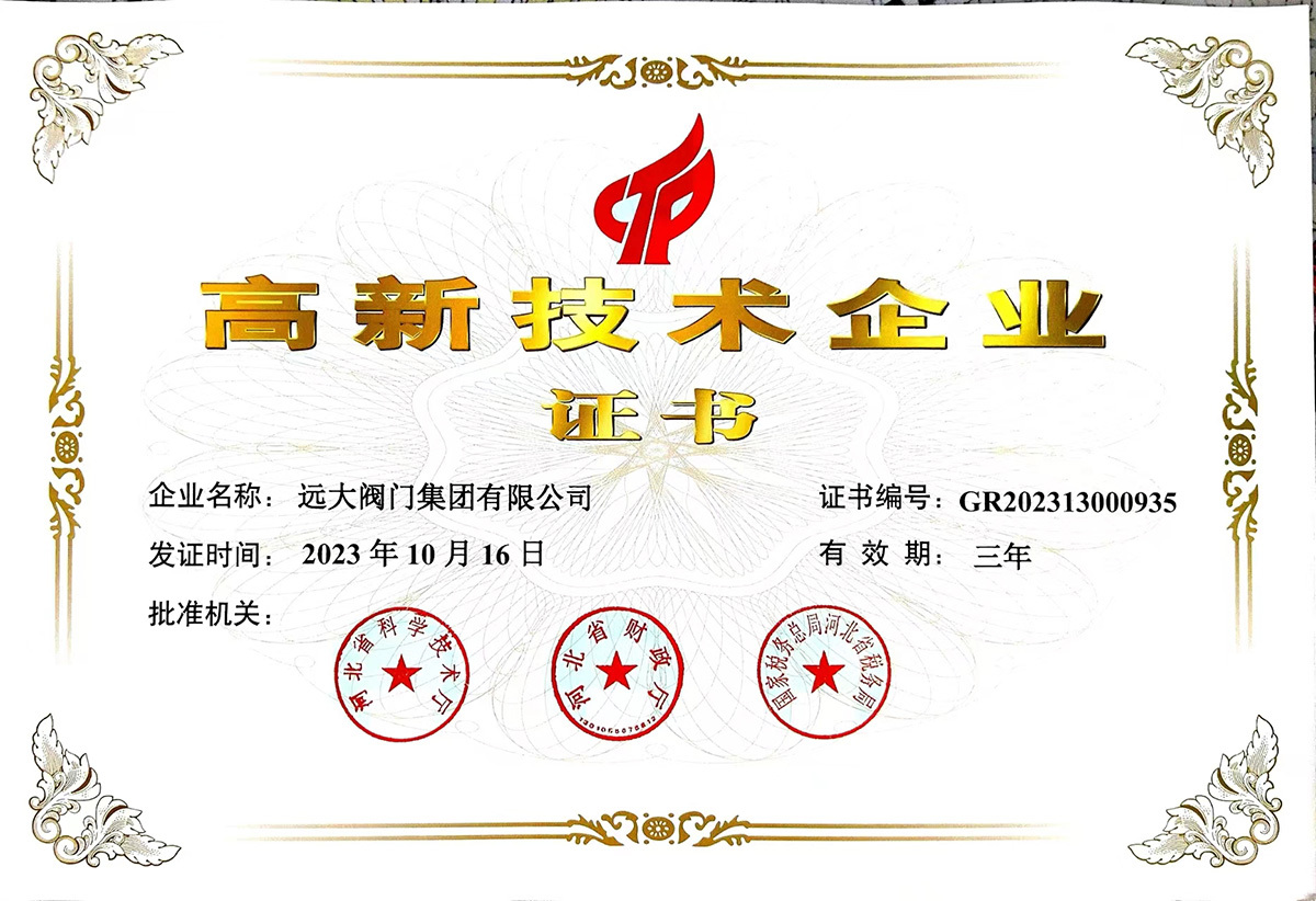 河北省高新技术企业证书