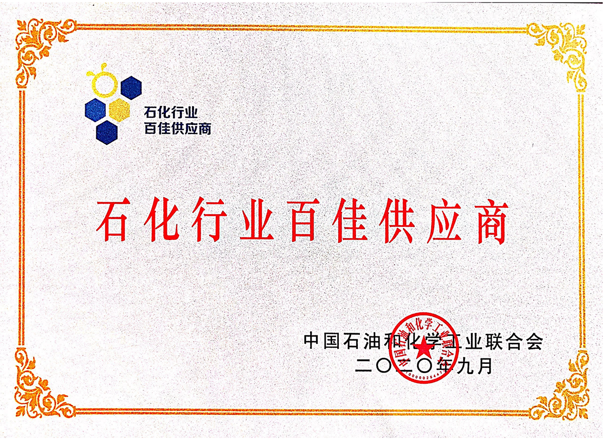 中石化百佳供应商荣誉证书（匾）
